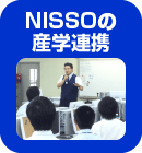 NISSOの産学連携