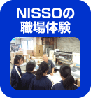 NISSOの職場体験